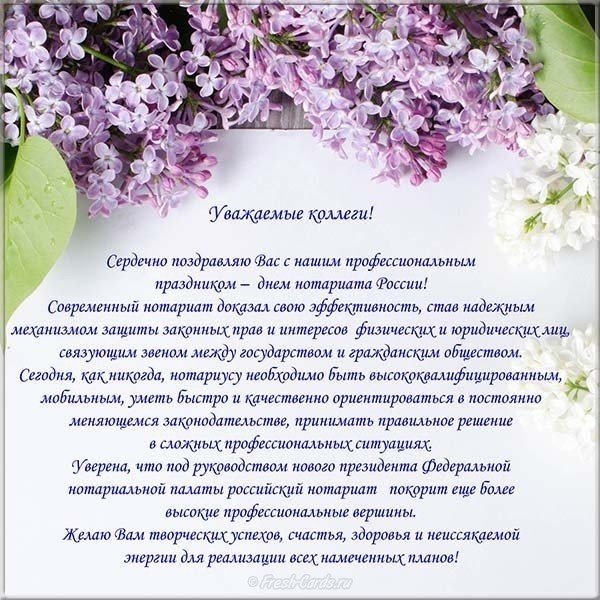 С днем нотариата поздравления