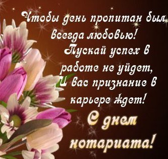 День нотариата