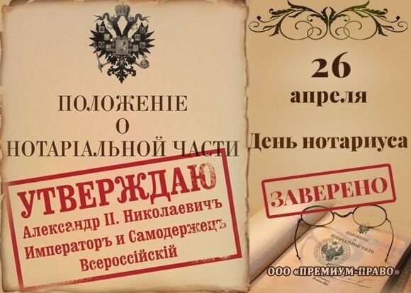26 Апреля день нотариата