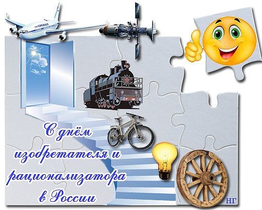 День изобретателя и рационализатора поздравление