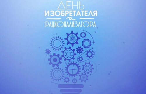 Плакат на день изобретателя