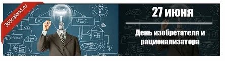 День изобретателя и рационализатора
