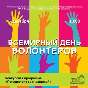 День волонтера