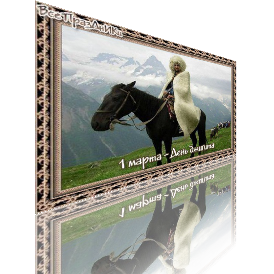 1 Марта день джигита в Республике Ингушетия