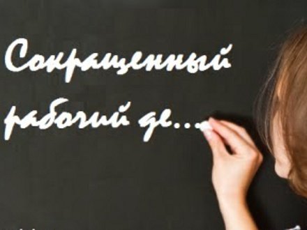 Короткий рабочий день