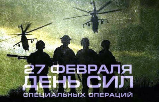 27 Февраля - день сил специальных операций Российской Федерации.