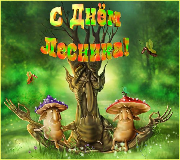 Красивые открытки с днем лесника