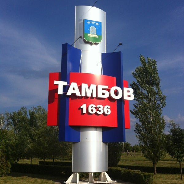 Въезд в Тамбов