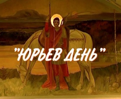 Поздравить с Юрьевым днем