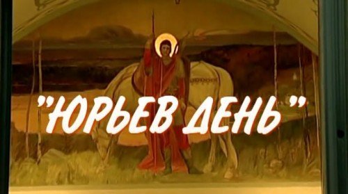 Юрьев деньпоздрааления