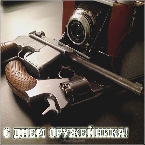 С днем оружейника открытка