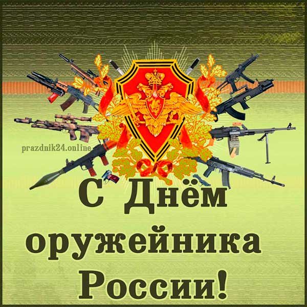 Поздравление с днем оружейника