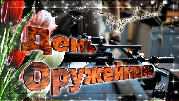 19 Сентября день оружейника