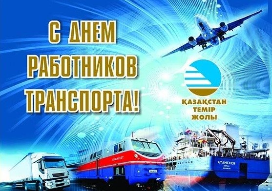 День работника транспорта