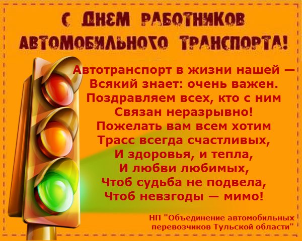 С днем работника автомобильного транспорта