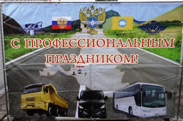 День работника автомобильного тра