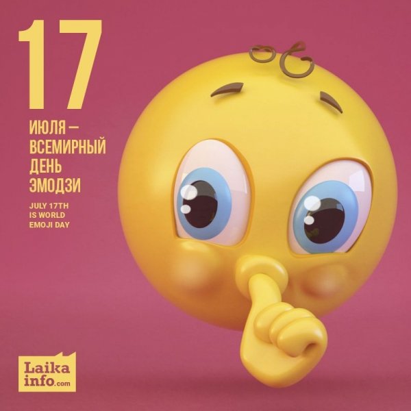 17 Июля Всемирный день эмодзи