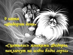 9 Июня 2021 Федорин день