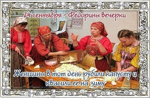 Федорины вечерки 24 сентября