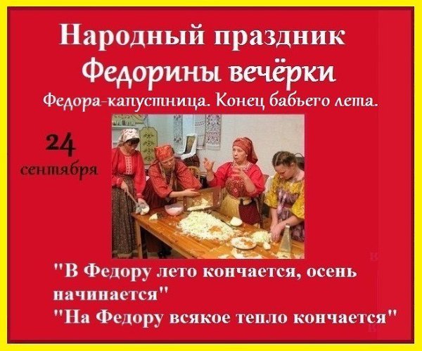 Федорины вечерки народный календарь