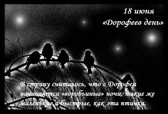 Дорофеев день 18 июня