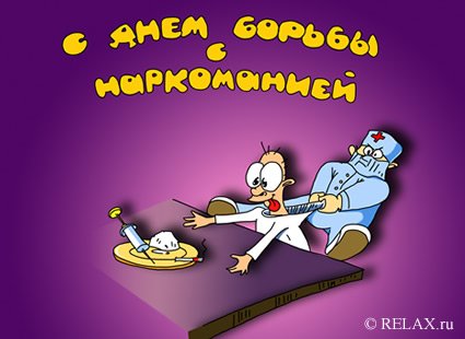 Нарколог прикольные