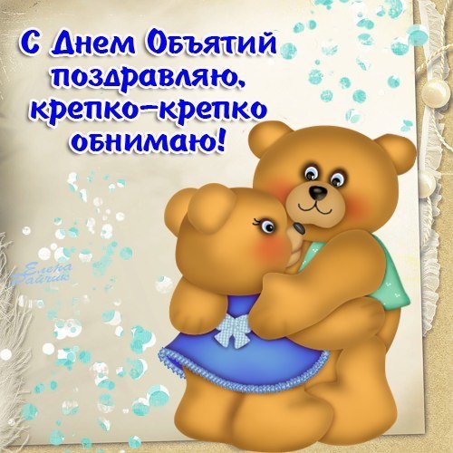 21 Января день объятий