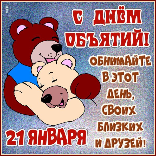 С днём объятий открытки