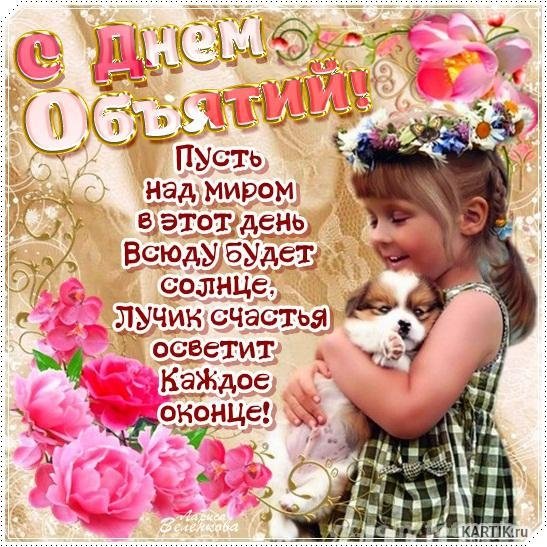 День объятий картинки