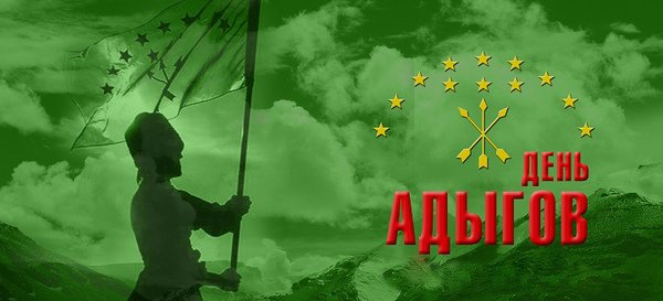 День адыгов