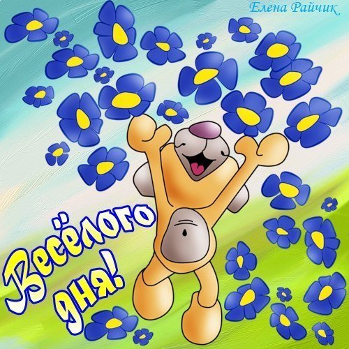 Веселые пожелания хорошего дня