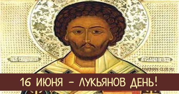 Лукьянов день приметы