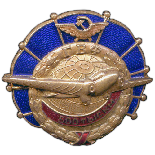 Значок ГВФ Гражданский воздушный флот