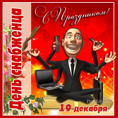 С днем снабженца поздравления