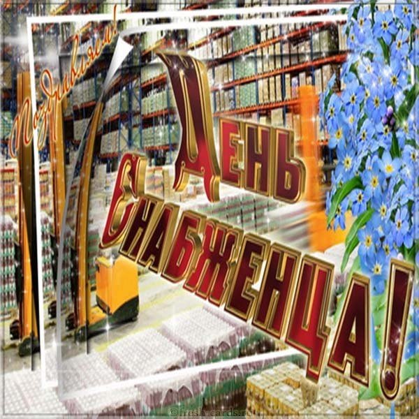 День снабжения 19 декабря