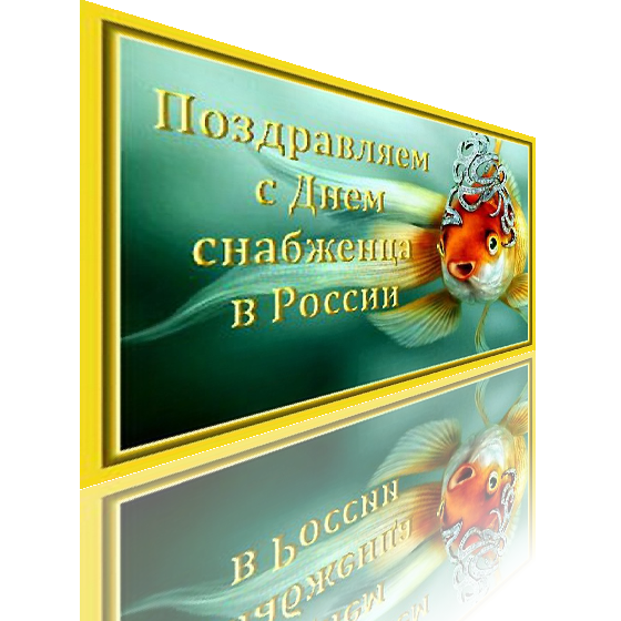 День снабженца в России