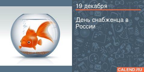 С днем рождения снабженца