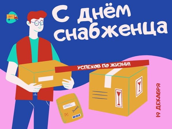 19 Декабря день снабженца