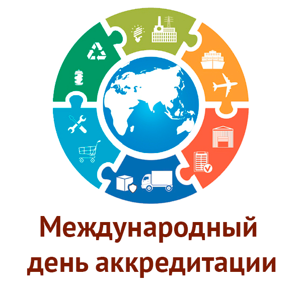 День аккредитации