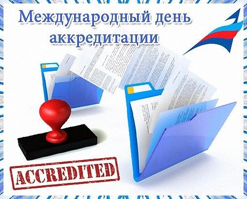 Всемирный день аккредитации 9 июня