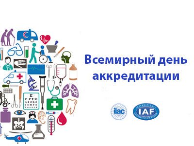 День аккредитации