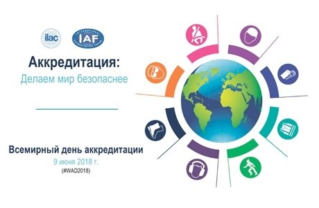 День аккредитации