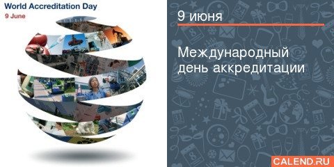 9 Июня Международный день аккредитации