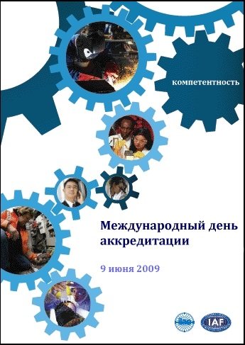 Международный день аккредитации