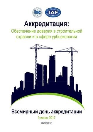 Международный день аккредитации