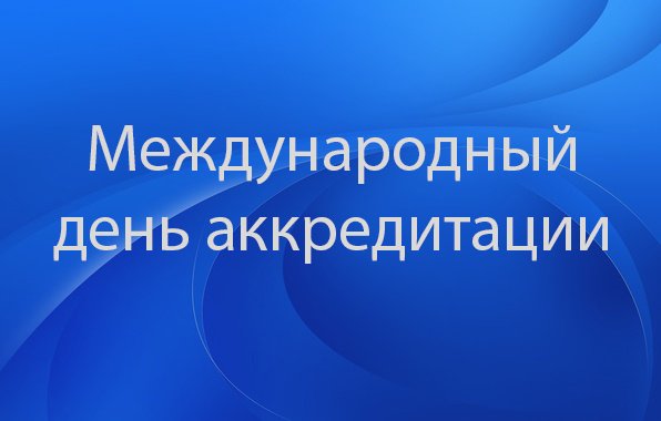 Международный день аккредитации (International Accreditation Day)