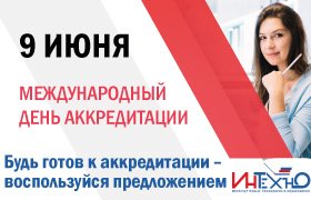 Международный день аккредитации