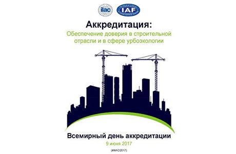 День аккредитации