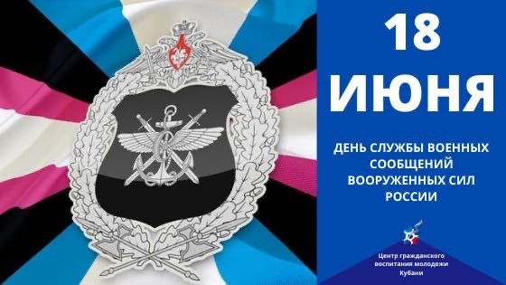День службы военных сообщений