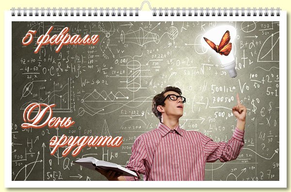 Всемирный день эрудита